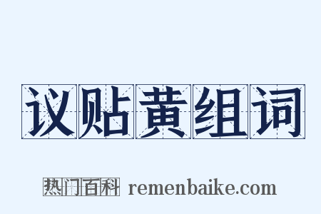 议贴黄组词是什么意思的图片